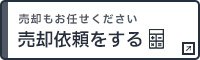 売却を依頼する
