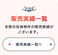 販売実績一覧を見る
