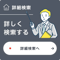詳細検索 もっと詳しく検索したい方はこちら